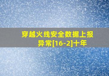 穿越火线安全数据上报异常[16-2]十年